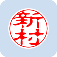 00995新村