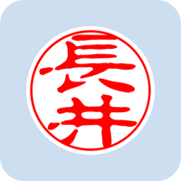 00549長井