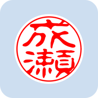 00642成瀬