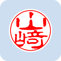 00659山﨑