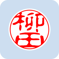 00424柳田