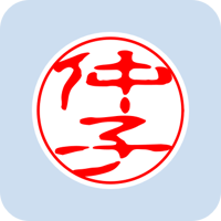 12018仲子