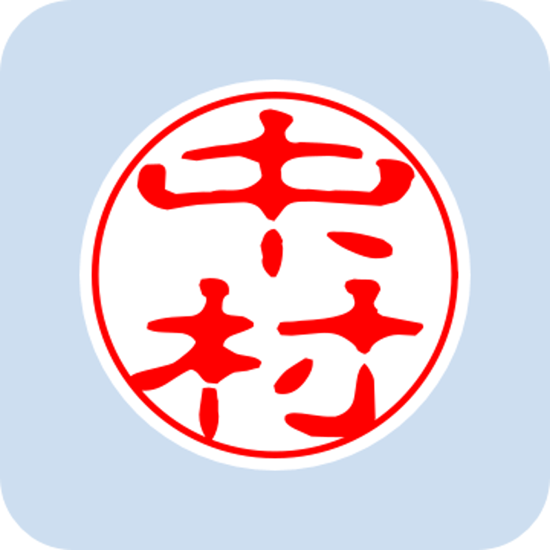 NO２３9 人間国宝中村作者名印。 NO239 人間国宝中村作者名印。