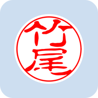 02254竹尾