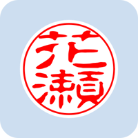 20212花瀬
