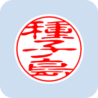 13694種子島