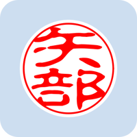 00617矢部