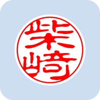 00577柴崎