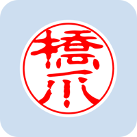 00804橋爪