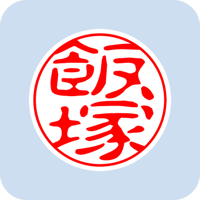 00239飯塚