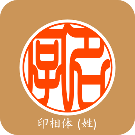 個人用カスタム印影