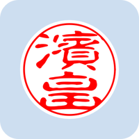 60260濱畠