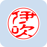 02557伊吹