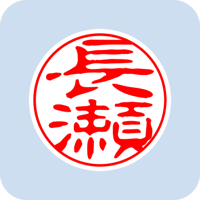 00652長瀬