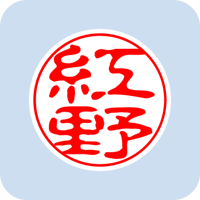 15842紅野