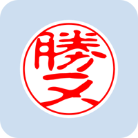 00803勝又