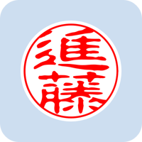 00600進藤