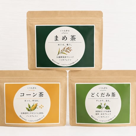 人気の健康茶〈お試し3点セット〉