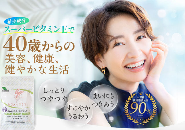 ビタミンE 米ぬか由来 トコトリエノール サプリメント おコメのきもち