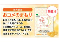 【定期便】おコメのまもり(植物ステロールサプリ)　2ヶ月ごと2袋お届け