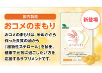 【おコメのまもり】　植物ステロールサプリ