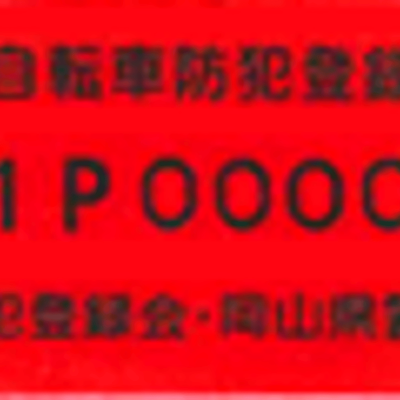 狐(防犯登録代込みで) 狐(防犯登録代込みで) 防犯登録 : 自転車 秘密基地 - 通販