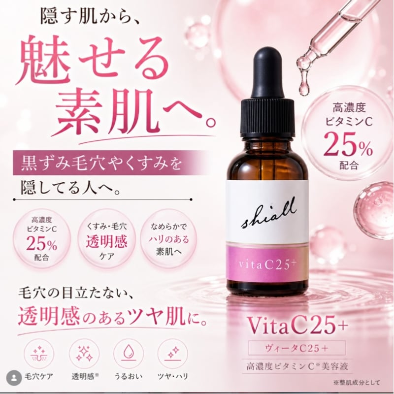 シオールヴィータC25＋　高濃度ビタミンC 高濃度ピュアビタミンC25%美容液 shiall vitaC25+｜毛穴・くすみ