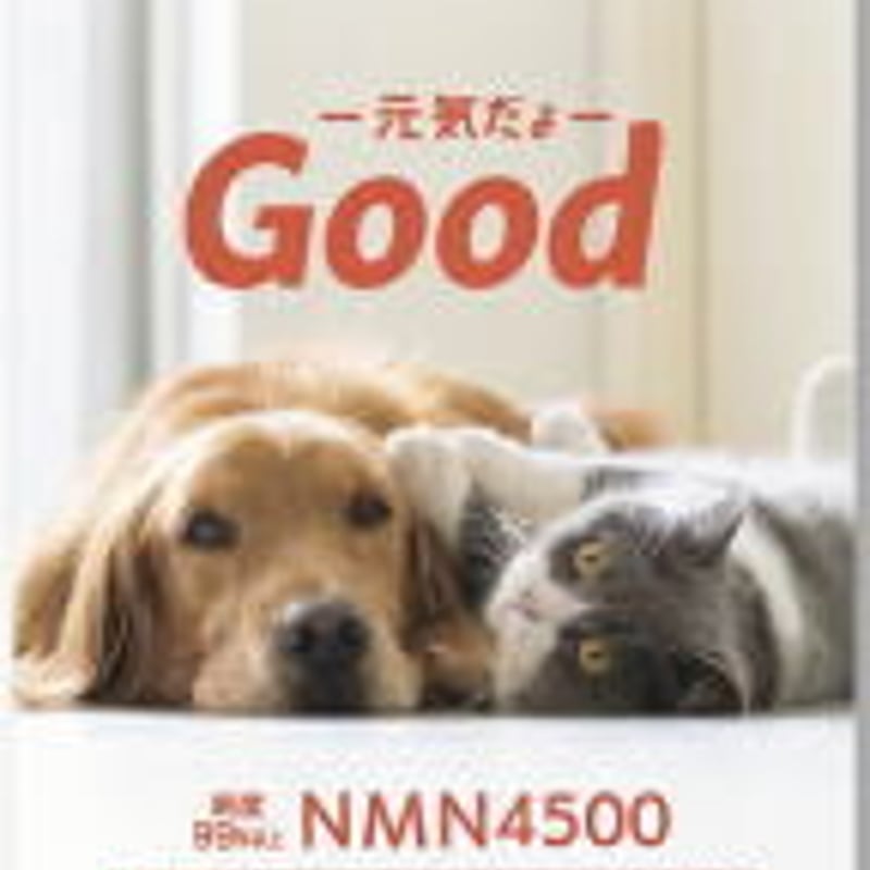 長寿遺伝子を活性化！若返り・元気に！ ！NMNわんにゃんサプリGoodの