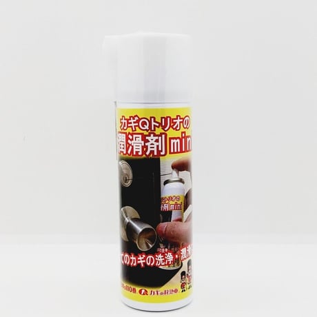 カギＱトリオの潤滑剤mini