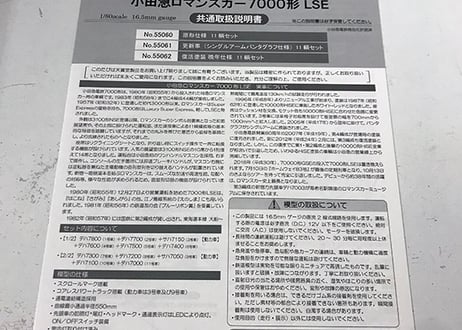 Tenshodo Odakyu Electric Railway Series 7000 EMU "Romance car LSE"