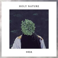 田我流 - HOLY NATURE