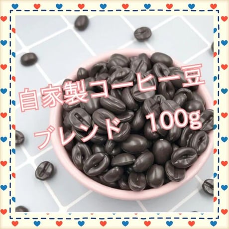 ブレンド　コーヒー豆　100g