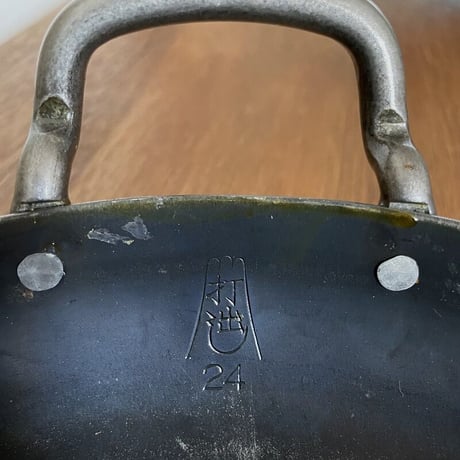 山田工業所 打出し揚げ鍋24cm（1.6mm）