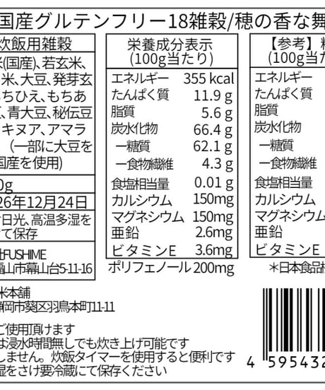 厳選国産グルテンフリー18穀米/穂の香な舞