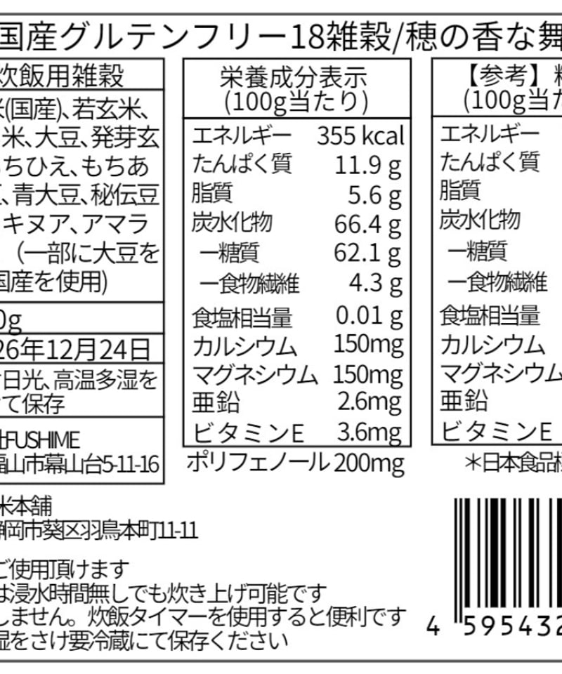 厳選国産グルテンフリー18穀米/穂の香な舞 | 厳選国産18穀米/穂の香な舞
