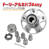 WA-HCA ドーリーアルミハブAssy ハブアッシー 交換部品 パーツ ハブキット 割ピン ハブベアリング交換 ドリー用