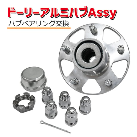 WA-HCA ドーリーアルミハブAssy ハブアッシー 交換部品 パーツ ハブキット 割ピン ハブベアリング交換 ドリー用