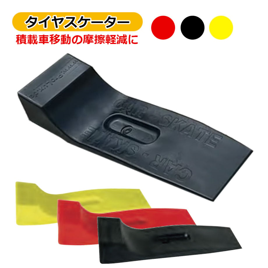 カラー タイヤスケーター 黒/赤/黄 3色の中からお選びください タイヤ