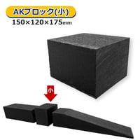 AKB-L175　AKブロック 小　幅150×高さ120×長さ175mm　重さ2.2kg　AK分割式　樹脂材　レッカー作業