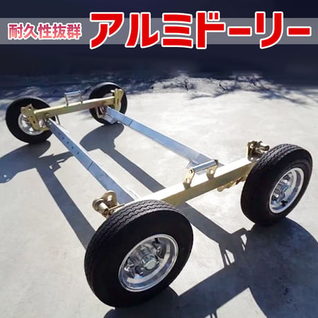 予約商品　アルミドーリー　SSドーリー　セット　タイヤ 4.80-8C　タイヤ付ドーリー　クロスバー　てこ棒　ドリー　マウント　レッカードーリー