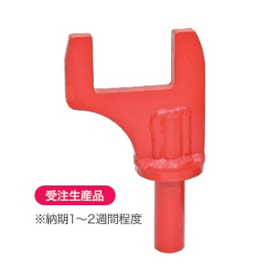 Leefさん専用 受注生産品 小型用ツメアタッチメント25Φ キャンターリーフ用 1個