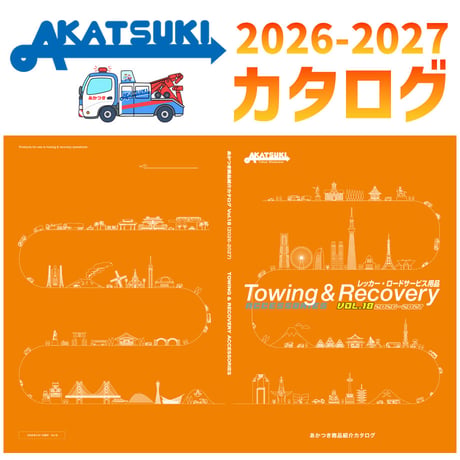 【好評受付中！】 2026年度版 最新カタログ Vol.18　お一人様１冊まで　あかつき商品カタログ　カタログ　Vol.18