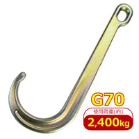Z11-2　Jフック　グレード　G70　使用荷重 2.4t　故障車　引き込み　積載車　積み込み