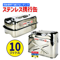 ステンレス ポータブル携行缶　燃料タンク　10リットル　横型　縦型　ガソリン携行缶　UN規格
