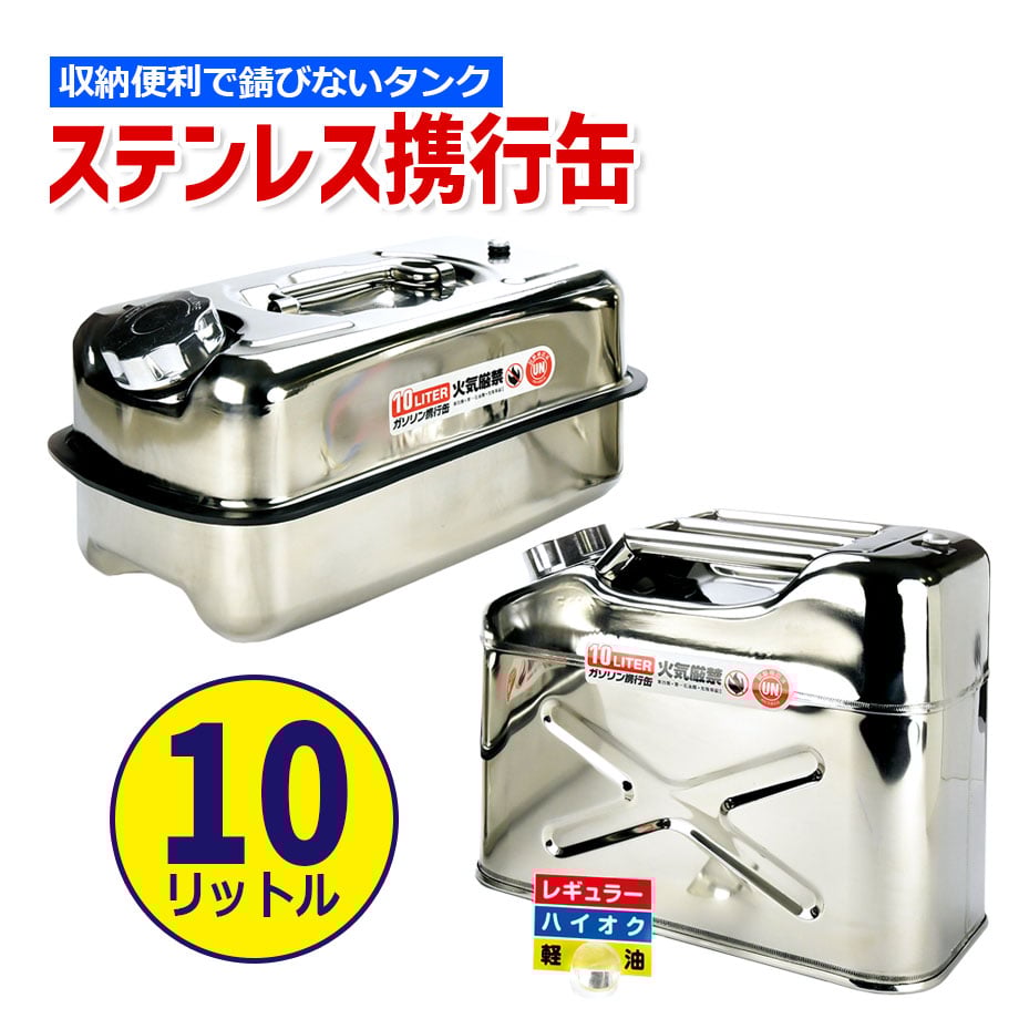 ステンレス ポータブル携行缶 燃料タンク 10リットル 横型 縦型