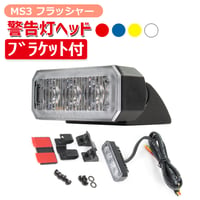 フラッシャー　MS3　ブラケット付属タイプ　ミニLEDライトヘッド　フロントグリル　グリル灯　警告灯　マウント　フロント用ライト