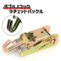 38-10C　ダブルJフックラチェットバックル　ダブルJフック　バックル　ラチェット式