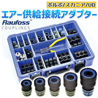 予約商品 Rau1024　輸入車 エアーチューブリムーバー ボルボ SCANIA UD エアー開放ツール セット エアーブレーキチューブリムーバー クイックジョイント 接続アダプター トレーラー台車