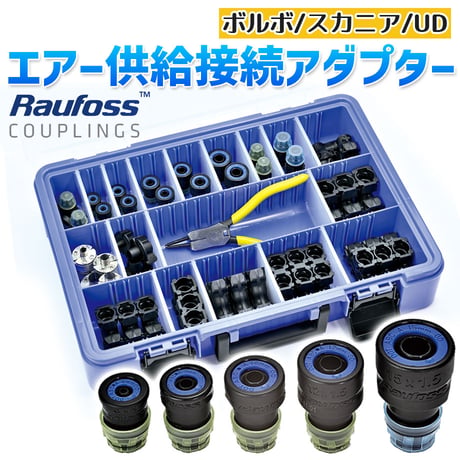 予約商品 Rau1024　輸入車 エアーチューブリムーバー ボルボ SCANIA UD エアー開放ツール セット エアーブレーキチューブリムーバー クイックジョイント 接続アダプター トレーラー台車