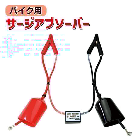サージアブソーバーSA-120 バッテリー接続用 Amazon | セイシング(Saything) SAYTHING小型サージアブソーバー